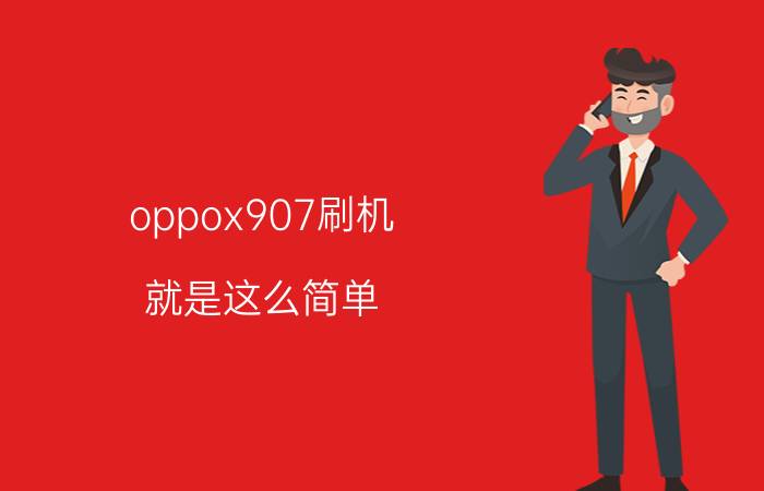 oppox907刷机 就是这么简单